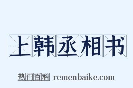 上韩丞相书是什么意思的图片